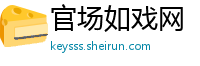 官场如戏网